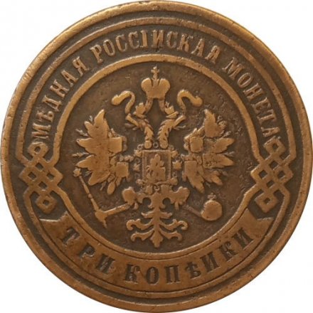 3 копейки 1899 год СПБ Николай II (1894 - 1917) - VF
