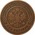 3 копейки 1899 год СПБ Николай II (1894 - 1917) - VF