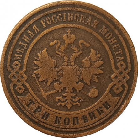 3 копейки 1899 год СПБ Николай II (1894 - 1917) - VF
