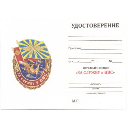 Знак &quot;За службу в ВВС&quot;, с удостоверением