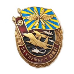 Знак "За службу в ВВС", с удостоверением