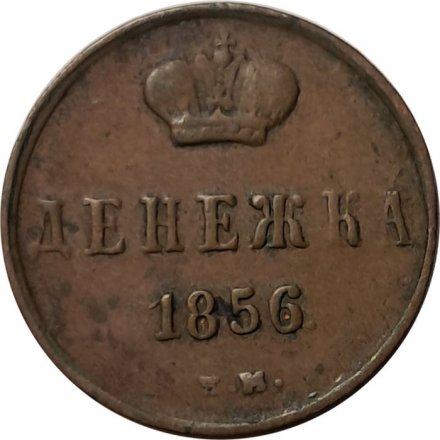 Денежка 1856 год ЕМ Александр II (1855—1881) - VF-