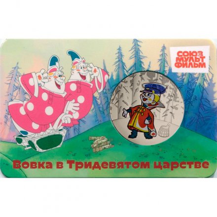 Жетон ГОЗНАК 2025 ММД - Вовка в Тридевятом царстве