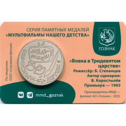 Жетон ГОЗНАК 2025 ММД - Вовка в Тридевятом царстве