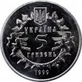 Украина 5 гривен 1999 год - 900 лет Новгород-Северскому княжеству