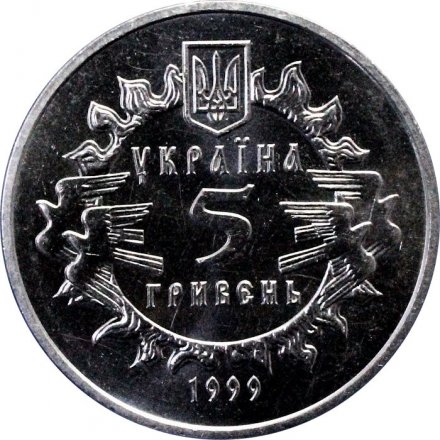 Украина 5 гривен 1999 год - 900 лет Новгород-Северскому княжеству