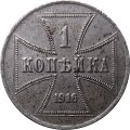 1 копейка 1916 год (A) Николай II (1894—1917) - германская оккупация XF