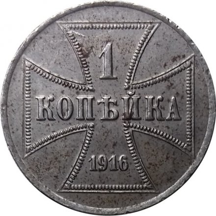 1 копейка 1916 год (A) Николай II (1894—1917) - германская оккупация XF