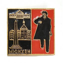 Значок Мюнхен. Здесь жил Ленин. Ленин шагает