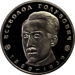 Украина 2 гривны 2005 год - Всеволод Голубович