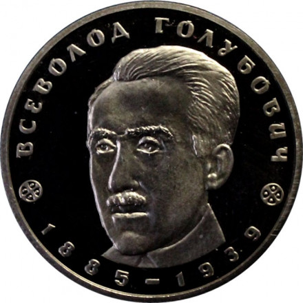 Украина 2 гривны 2005 год - Всеволод Голубович