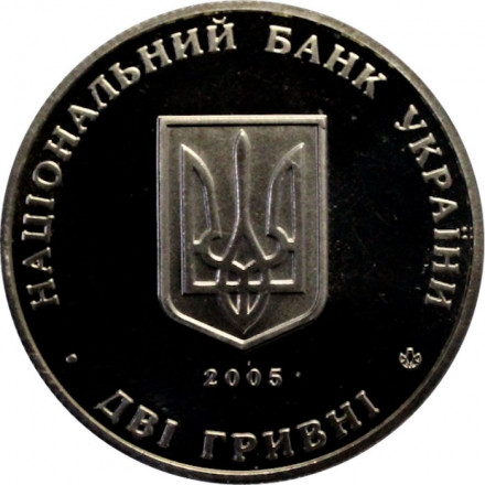 Украина 2 гривны 2005 год - Всеволод Голубович