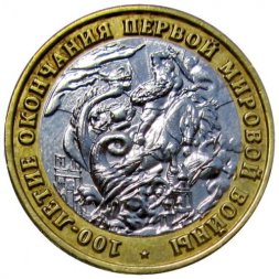 Жетон 100-летие Окончания Первой Мировой Войны - 2018