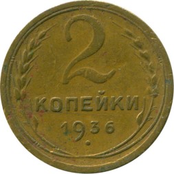 СССР 2 копейки 1936 год - F