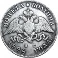 Полтина 1828 год СПБ НГ Николай I (1825—1855) - VF