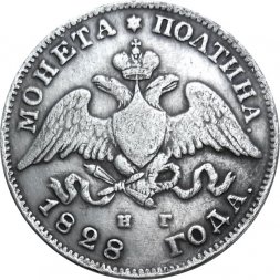 Полтина 1828 год СПБ НГ Николай I (1825—1855) - VF