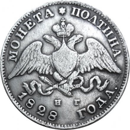 Полтина 1828 год СПБ НГ Николай I (1825—1855) - VF