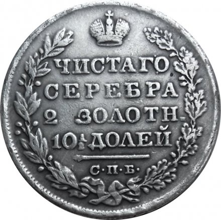 Полтина 1828 год СПБ НГ Николай I (1825—1855) - VF