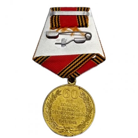 Медаль &quot;60 лет Победы в Великой Отечественной войне&quot; (копия)