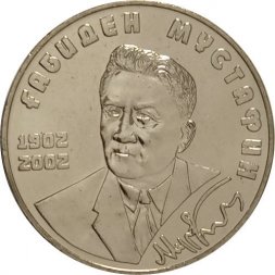 Казахстан 50 тенге 2002 год - Мустафин Габиден