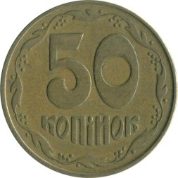 Украина 50 копеек 1992 год (выпуклый трезубец)