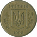 Украина 50 копеек 1992 год (выпуклый трезубец)