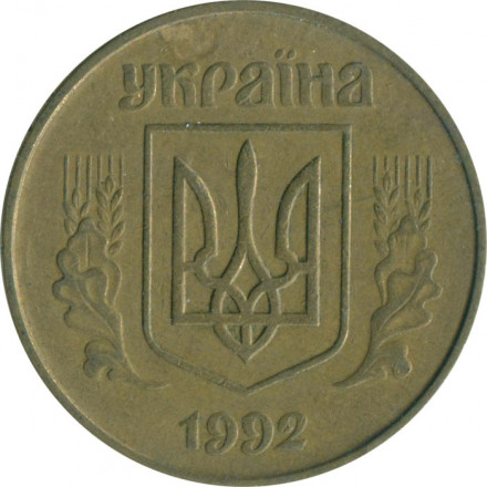 Украина 50 копеек 1992 год (выпуклый трезубец)