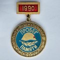 Значок. Пробег памяти по юго-западному рубежу обороны Ленинграда 1990. ПО Кировский завод