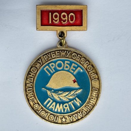 Значок. Пробег памяти по юго-западному рубежу обороны Ленинграда 1990. ПО Кировский завод