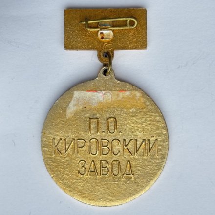 Значок. Пробег памяти по юго-западному рубежу обороны Ленинграда 1990. ПО Кировский завод