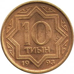 Казахстан 10 тиын 1993 год (Коричневый цвет)
