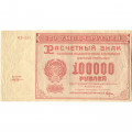 РСФСР 100000 рублей 1921 год - Крестинский - М.Козлов - VF-