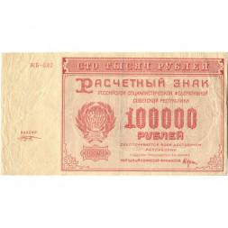РСФСР 100000 рублей 1921 год - Крестинский - М.Козлов - VF-