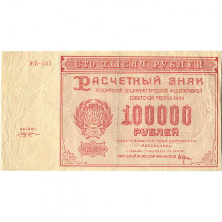 РСФСР 100000 рублей 1921 год - Крестинский - М.Козлов - VF-
