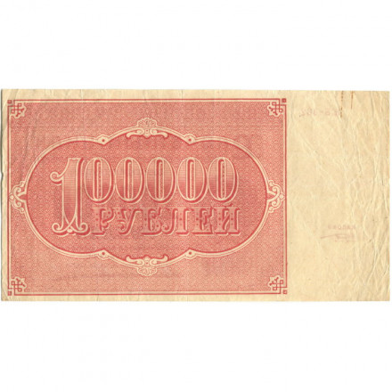 РСФСР 100000 рублей 1921 год - Крестинский - М.Козлов - VF-