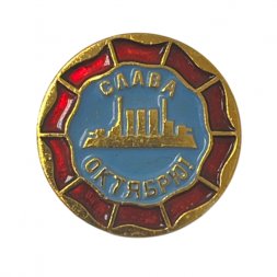 Значок. Слава Октябрю