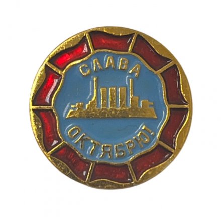 Значок. Слава Октябрю 