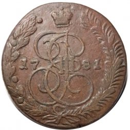5 копеек 1781 год ЕМ Екатерина II (1762 - 1796) - VF