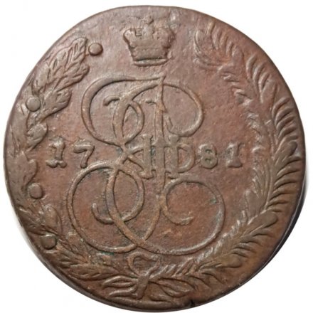 5 копеек 1781 год ЕМ Екатерина II (1762 - 1796) - VF