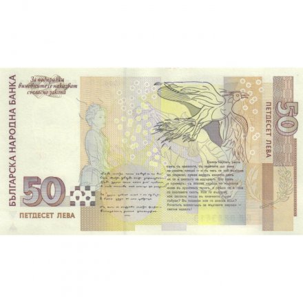 Болгария 50 левов 2006 год - Пенчо Славейков UNC