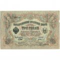 РСФСР 3 рубля 1905 год - серия АО-ГӨ 1917-1918 годов выпуска - Шипов - Гр.Иванов - F+
