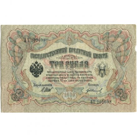 РСФСР 3 рубля 1905 год - серия АО-ГӨ 1917-1918 годов выпуска - Шипов - Гр.Иванов - F+