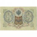 РСФСР 3 рубля 1905 год - серия АО-ГӨ 1917-1918 годов выпуска - Шипов - Гр.Иванов - F+
