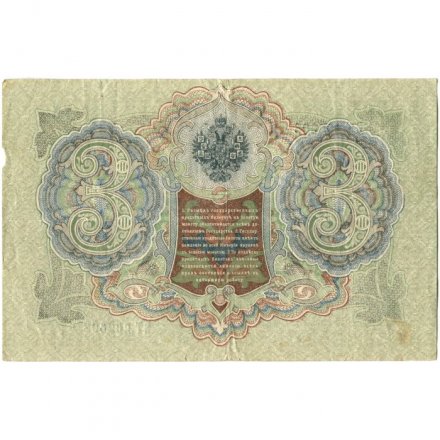 РСФСР 3 рубля 1905 год - серия АО-ГӨ 1917-1918 годов выпуска - Шипов - Гр.Иванов - F+