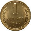 СССР 1 копейка 1949 год - UNC