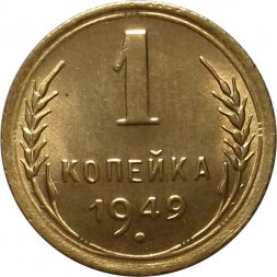 СССР 1 копейка 1949 год - UNC