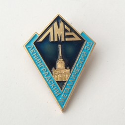 Знак ЛМЗ (Ленинградский металлический завод)