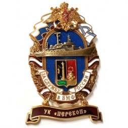 Знак За службу России в ВМФ. УК "Перекоп"