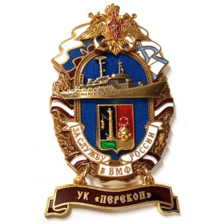 Знак За службу России в ВМФ. УК &quot;Перекоп&quot;