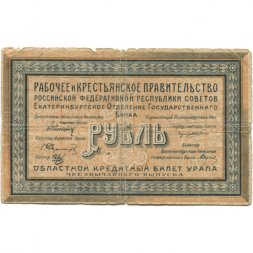Екатеринбургское Отделение Государственного Банка 1 рубль 1918 год - Урал - VG